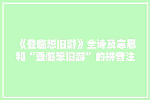 《登临想旧游》全诗及意思和“登临想旧游”的拼音注释