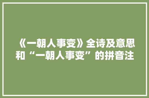 《一朝人事变》全诗及意思和“一朝人事变”的拼音注释