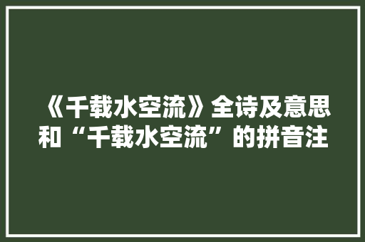 《千载水空流》全诗及意思和“千载水空流”的拼音注释