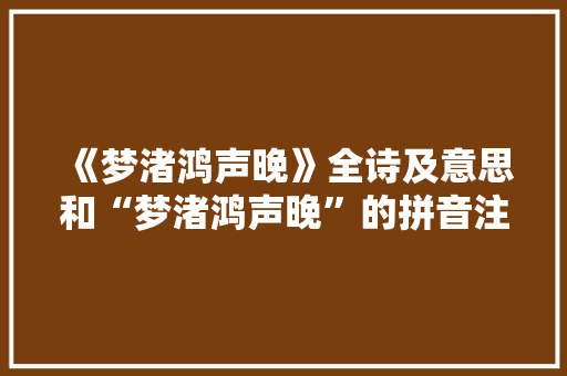 《梦渚鸿声晚》全诗及意思和“梦渚鸿声晚”的拼音注释