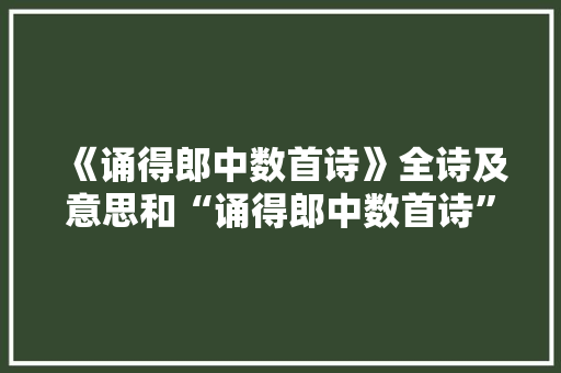 《诵得郎中数首诗》全诗及意思和“诵得郎中数首诗”的拼音注释
