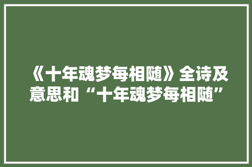 《十年魂梦每相随》全诗及意思和“十年魂梦每相随”的拼音注释