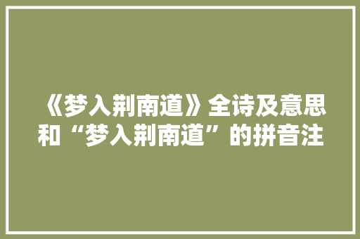 《梦入荆南道》全诗及意思和“梦入荆南道”的拼音注释