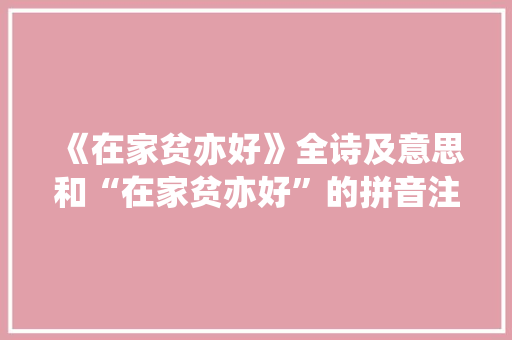 《在家贫亦好》全诗及意思和“在家贫亦好”的拼音注释