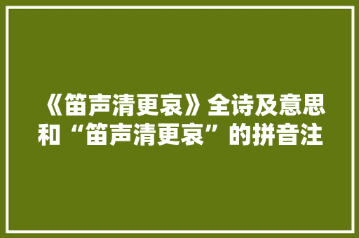 《笛声清更哀》全诗及意思和“笛声清更哀”的拼音注释