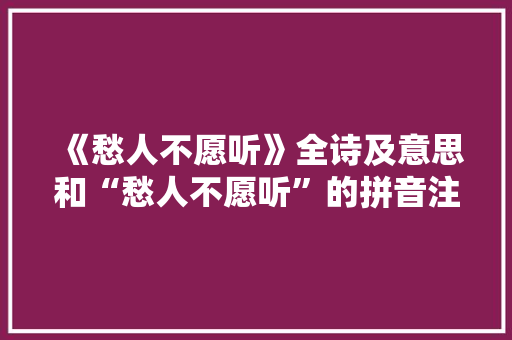 《愁人不愿听》全诗及意思和“愁人不愿听”的拼音注释