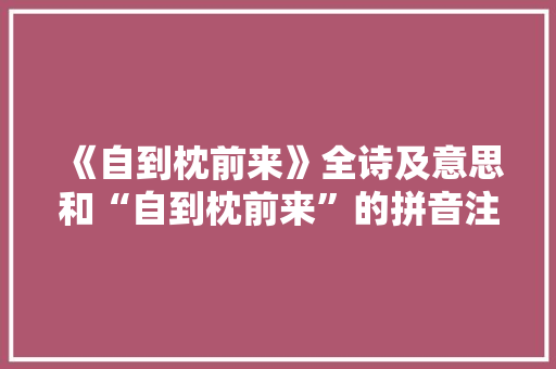 《自到枕前来》全诗及意思和“自到枕前来”的拼音注释
