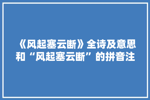 《风起塞云断》全诗及意思和“风起塞云断”的拼音注释
