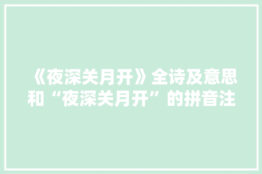 《夜深关月开》全诗及意思和“夜深关月开”的拼音注释