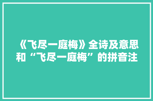 《飞尽一庭梅》全诗及意思和“飞尽一庭梅”的拼音注释