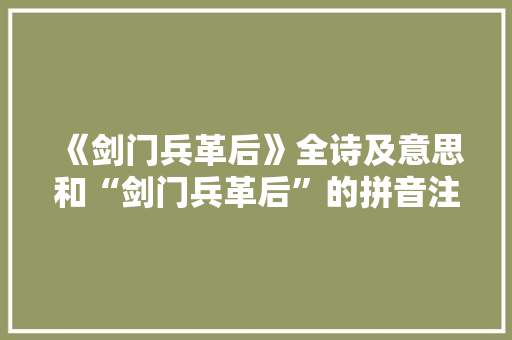 《剑门兵革后》全诗及意思和“剑门兵革后”的拼音注释
