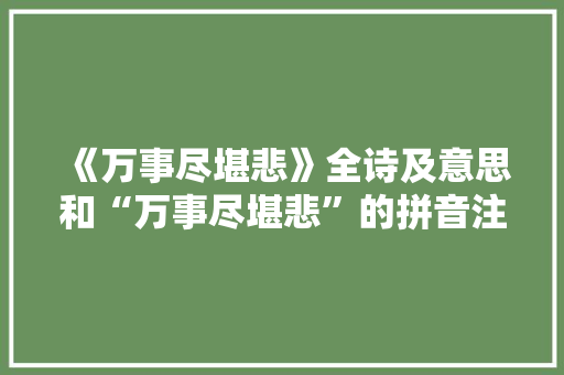 《万事尽堪悲》全诗及意思和“万事尽堪悲”的拼音注释