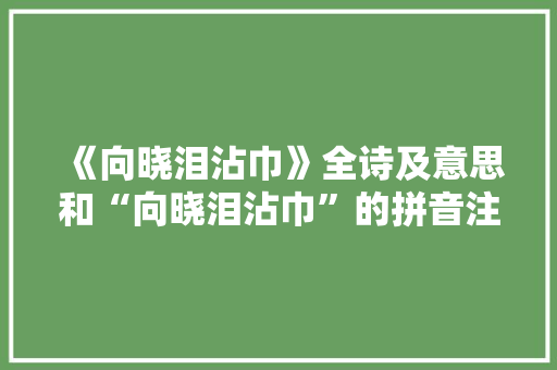 《向晓泪沾巾》全诗及意思和“向晓泪沾巾”的拼音注释
