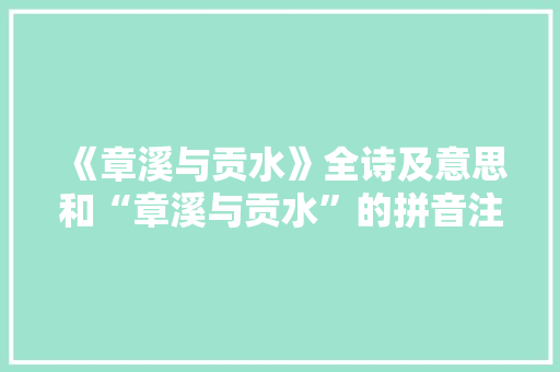 《章溪与贡水》全诗及意思和“章溪与贡水”的拼音注释