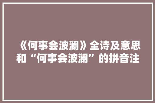 《何事会波澜》全诗及意思和“何事会波澜”的拼音注释