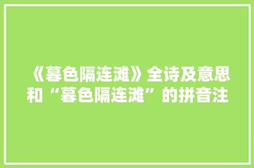 《暮色隔连滩》全诗及意思和“暮色隔连滩”的拼音注释
