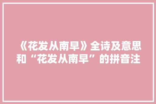 《花发从南早》全诗及意思和“花发从南早”的拼音注释