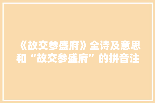 《故交参盛府》全诗及意思和“故交参盛府”的拼音注释
