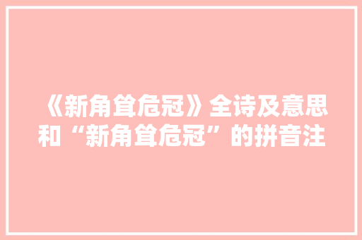 《新角耸危冠》全诗及意思和“新角耸危冠”的拼音注释