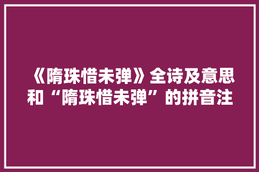 《隋珠惜未弹》全诗及意思和“隋珠惜未弹”的拼音注释