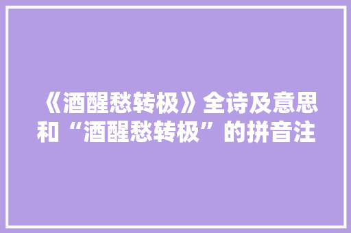 《酒醒愁转极》全诗及意思和“酒醒愁转极”的拼音注释