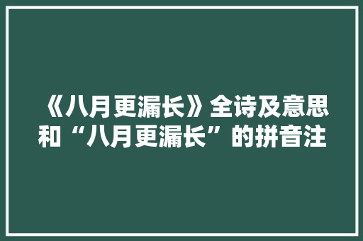 《八月更漏长》全诗及意思和“八月更漏长”的拼音注释 诗词鉴赏