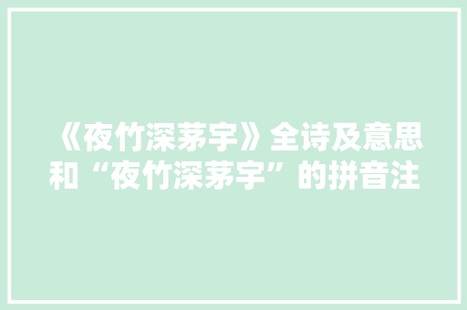 《夜竹深茅宇》全诗及意思和“夜竹深茅宇”的拼音注释
