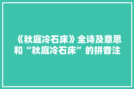 《秋庭冷石床》全诗及意思和“秋庭冷石床”的拼音注释