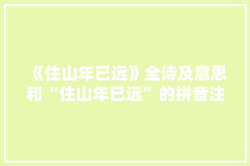 《住山年已远》全诗及意思和“住山年已远”的拼音注释