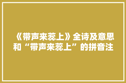 《带声来蕊上》全诗及意思和“带声来蕊上”的拼音注释
