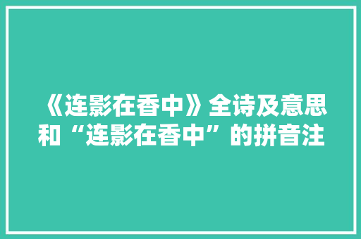 《连影在香中》全诗及意思和“连影在香中”的拼音注释