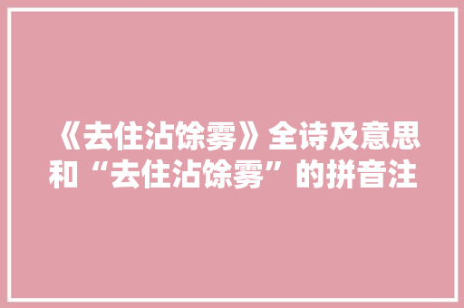《去住沾馀雾》全诗及意思和“去住沾馀雾”的拼音注释