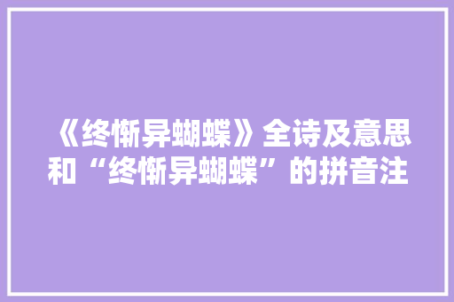 《终惭异蝴蝶》全诗及意思和“终惭异蝴蝶”的拼音注释