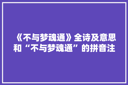 《不与梦魂通》全诗及意思和“不与梦魂通”的拼音注释