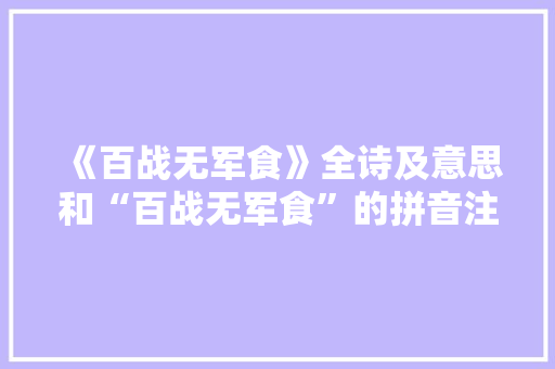 《百战无军食》全诗及意思和“百战无军食”的拼音注释