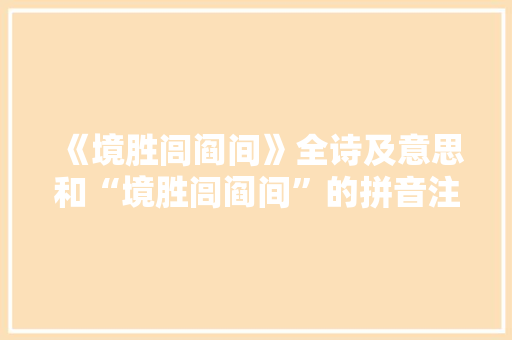 《境胜闾阎间》全诗及意思和“境胜闾阎间”的拼音注释