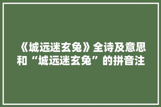 《城远迷玄兔》全诗及意思和“城远迷玄兔”的拼音注释 诗词鉴赏