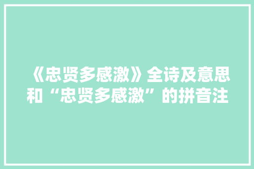 《忠贤多感激》全诗及意思和“忠贤多感激”的拼音注释 诗词鉴赏