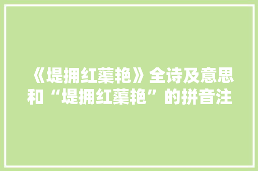 《堤拥红蕖艳》全诗及意思和“堤拥红蕖艳”的拼音注释 诗词鉴赏