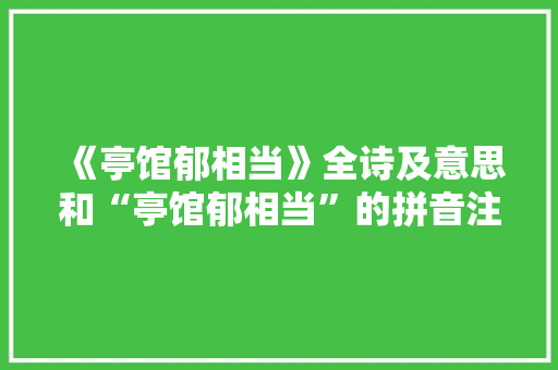《亭馆郁相当》全诗及意思和“亭馆郁相当”的拼音注释 诗词鉴赏