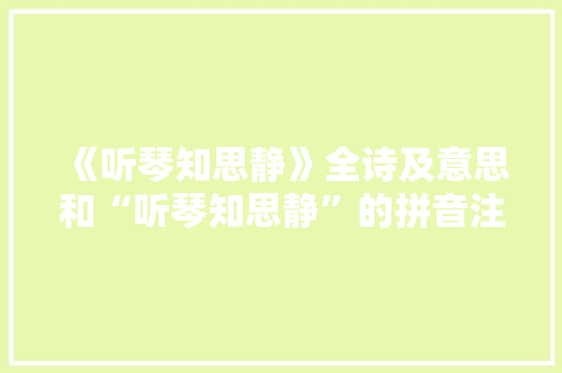 《听琴知思静》全诗及意思和“听琴知思静”的拼音注释 诗词鉴赏
