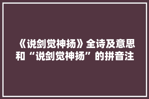 《说剑觉神扬》全诗及意思和“说剑觉神扬”的拼音注释 诗词鉴赏