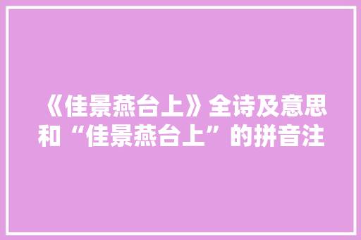 《佳景燕台上》全诗及意思和“佳景燕台上”的拼音注释