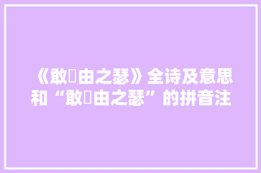 《敢衒由之瑟》全诗及意思和“敢衒由之瑟”的拼音注释 诗词鉴赏