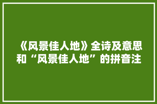 《风景佳人地》全诗及意思和“风景佳人地”的拼音注释 诗词鉴赏