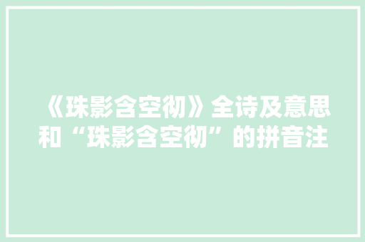 《珠影含空彻》全诗及意思和“珠影含空彻”的拼音注释 诗词鉴赏
