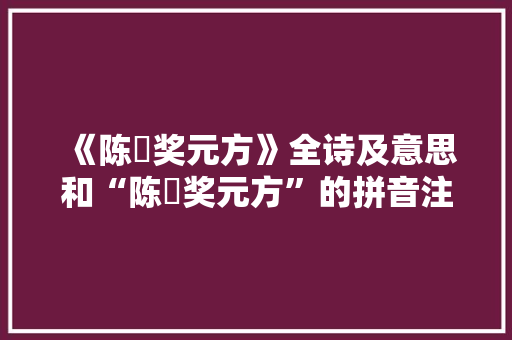 《陈寔奖元方》全诗及意思和“陈寔奖元方”的拼音注释 诗词鉴赏