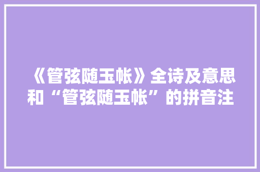 《管弦随玉帐》全诗及意思和“管弦随玉帐”的拼音注释
