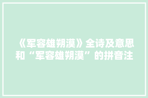《军容雄朔漠》全诗及意思和“军容雄朔漠”的拼音注释