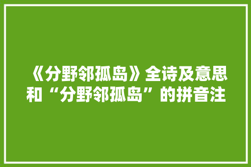 《分野邻孤岛》全诗及意思和“分野邻孤岛”的拼音注释 诗词鉴赏
